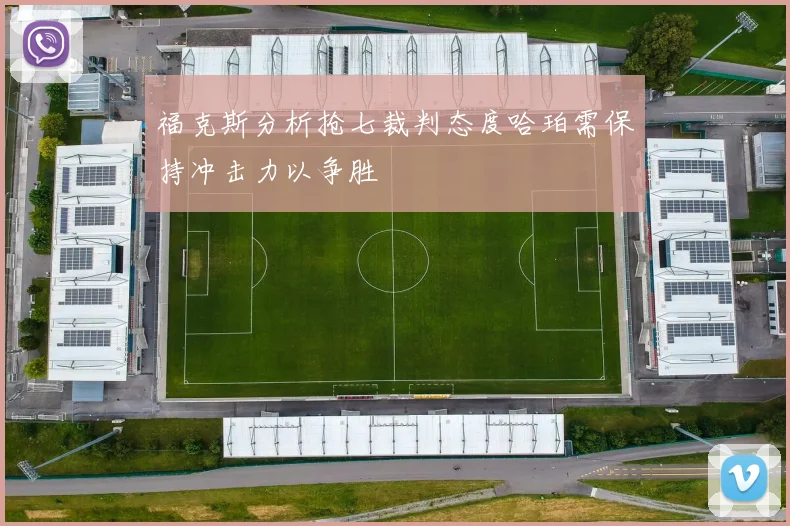 福克斯分析抢七裁判态度哈珀需保持冲击力以争胜