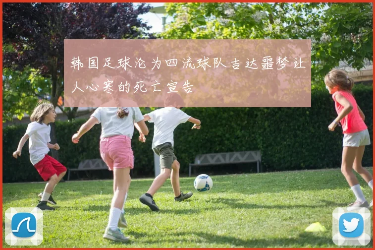 韩国足球沦为四流球队吉达噩梦让人心寒的死亡宣告